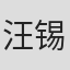 汪锡宏