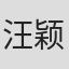 汪颖菲