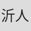 沂人
