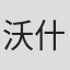 沃什·威斯特摩兰