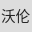 沃伦·达夫