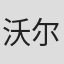沃尔特·凯利