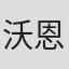 沃恩·西维尔