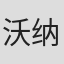 沃纳·布劳