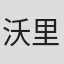 沃里克·吉尔斯