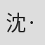沈·田中