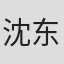 沈东