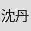 沈丹婷