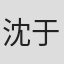 沈于兰