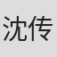 沈传悌
