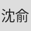 沈俞樺