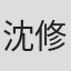 沈修民