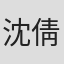 沈倩然