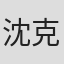 沈克敏