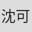 沈可尚