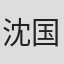 沈国瑞