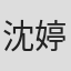 沈婷婷