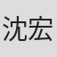 沈宏翔