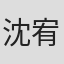 沈宥齊