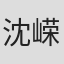 沈嵘
