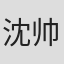 沈帅