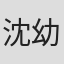 沈幼芳