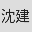 沈建华