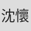 沈懷平