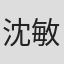 沈敏