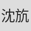 沈斻