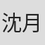 沈月明