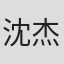 沈杰