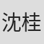 沈桂毅