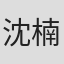 沈楠