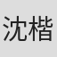 沈楷茗