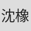 沈橡逸