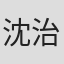 沈治樑
