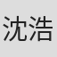 沈浩