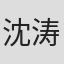 沈涛