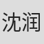 沈润甫