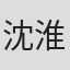 沈淮