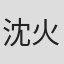 沈火新