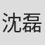 沈磊