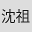 沈祖慰
