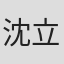 沈立强