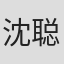 沈聪