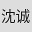 沈诚