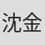 沈金飞