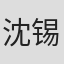 沈锡元