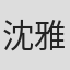 沈雅琴